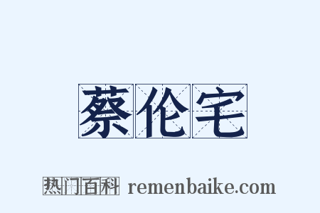 蔡伦宅是什么意思的图片